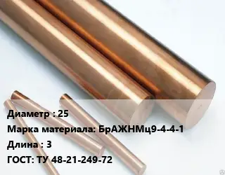 Круг бронзовый 25 Марка: БрАЖНМц9-4-4-1 L=3 ГОСТ: ТУ 48-21-249-72